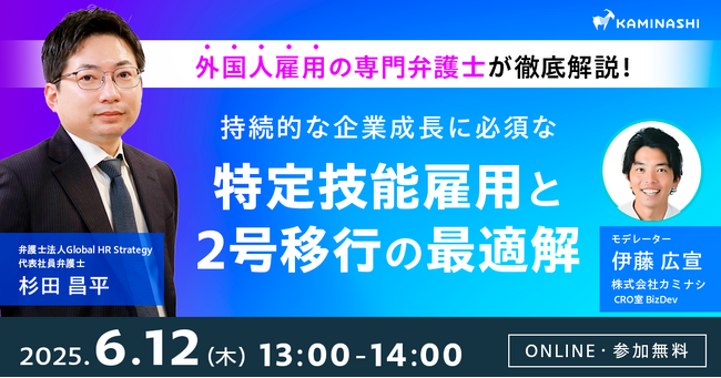 カミナシ、「外国人材の雇用・戦力化・定着」を徹底解説するウェビナーを2025年6月12日(木) に開催