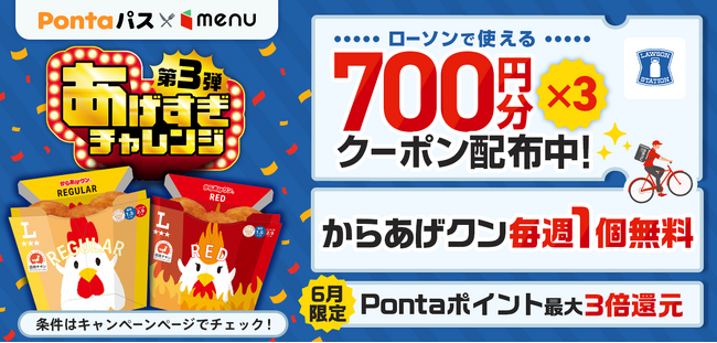 ローソンのからあげクンが毎週1食無料に！menu×ローソンの人気企画がパワーアップ「あげすぎチャレンジ」第3弾が6/3より開始