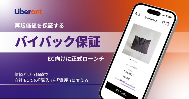リベロント、最大90%の再販価値を保証する「バイバック保証(TM)」付き新購買体験(