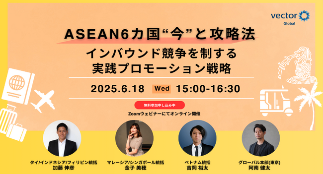 【6/18オンラインセミナー開催】　ASEAN6カ国の“今”と攻略法インバウンド競争を制する実践プロモーション戦略