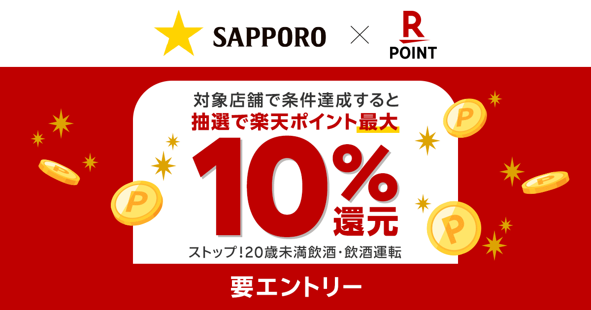 「楽天ペイ」「楽天ポイントカード」、サッポロビールの対象商品購入で最大10％還元キャンペーンを実施