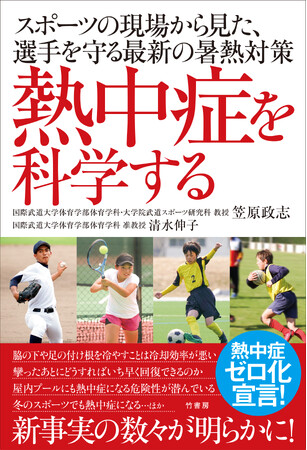 熱中症ゼロ化宣言！『熱中症を科学する　スポーツの現場から見た、選手を守る最新の暑熱対策』5月29日（木）発売！