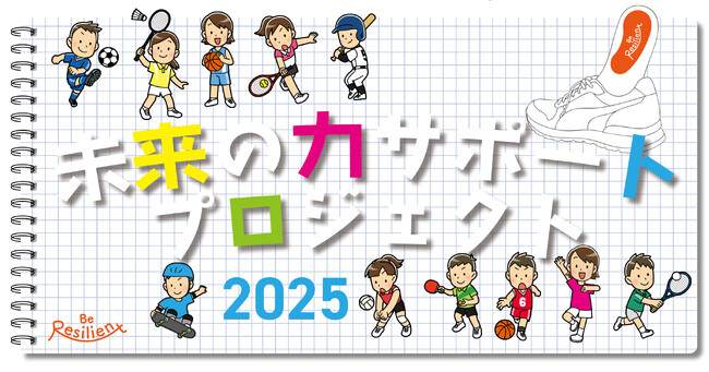 中学生アスリート対象　成長期のケガ予防とパフォーマンス向上を支援する「未来の力 サポートプロジェクト」開始