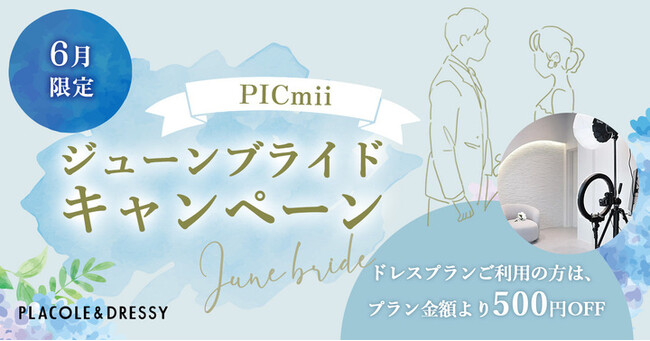 セルフ写真館『PICmii』PLACOLE&DRESSY プロデュースの横浜店・名古屋店にて6月限定『ジューンブライドキャンペーン』スタート