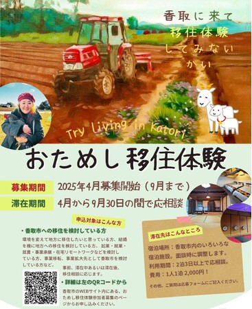 【千葉県香取市】地方移住を検討している方!必見!「おためし移住体験」参加者募集
