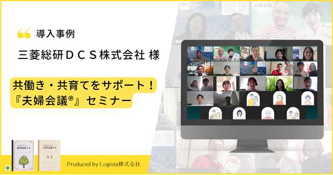 【三菱総研ＤＣＳ×夫婦会議】共働き・共育てサポートプログラム『夫婦会議(R)』セミナー開催レポート