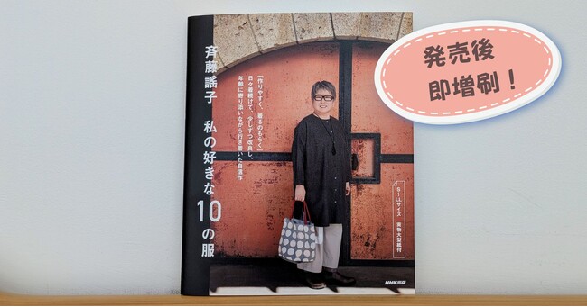 【発売後に即増刷決定】『斉藤謠子 私の好きな10の服』が増刷出来しました!