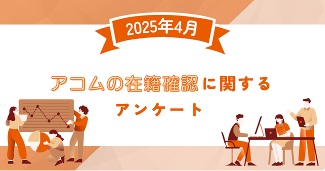 【2025年4月度】アコムの在籍確認に関するユーザーアンケート