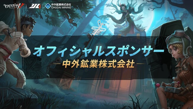 中外鉱業株式会社『Identity V Japan League』e-sports大会への協賛決定のお知らせ
