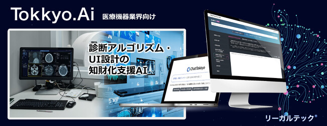 リーガルテック社、医療機器業界向けに「診断アルゴリズム・UI設計の知財化支援AI」提供開始