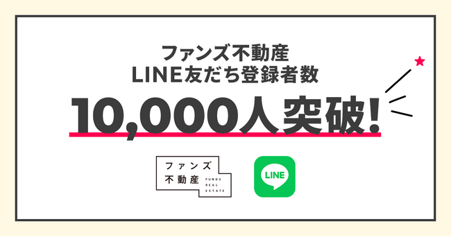 SNS活用のファンズ不動産、LINE友だち登録者数が10,000人を突破!