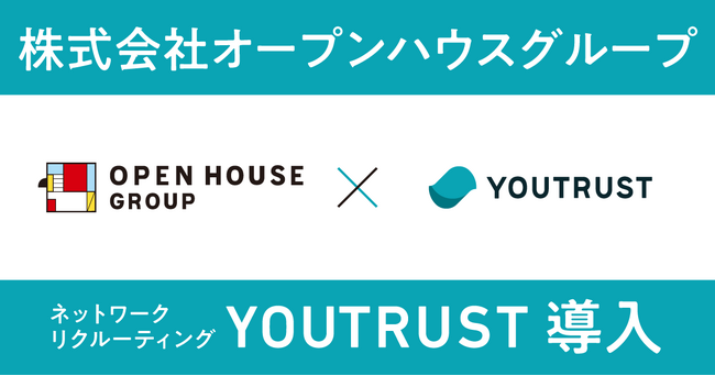 都市型住宅リーディングカンパニーの株式会社オープンハウスグループ、ネットワークリクルーティング「YOUTRUST」を導入