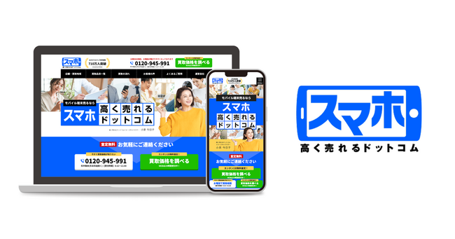 年間依頼5倍の需要増を受け、スマホ買取本格強化「スマホ高く売れるドットコム」でのサービス提供再開へ