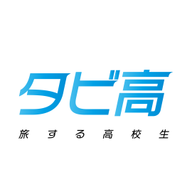 タビ高ロゴ