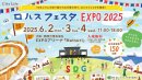 出典:ロハスフェスタ EXPO2025 公式ホームページ( https://lohasfesta.jp/ ) 出典:ロハスフェスタ EXPO2025 公式ホームページ( https://lohasfesta.jp/ )