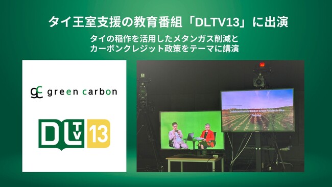 【タイの国営メディア露出】Green Carbon株式会社は、タイ王室支援の教育番組「DLTV13」に出演タイの稲作を活用したメタンガス削減とカーボンクレジット政策をテーマに講演
