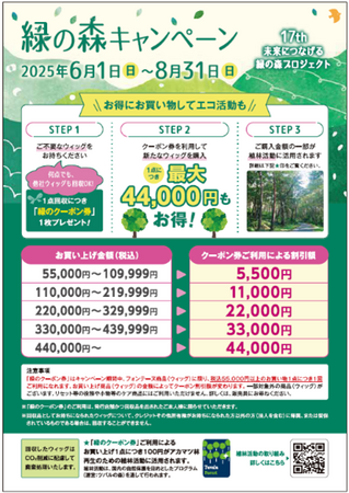 使われなくなったウィッグの回収と環境保全を結ぶCSR・SDGs活動「フォンテーヌ 緑の森キャンペーン」全国※1のフォンテーヌショップで実施！