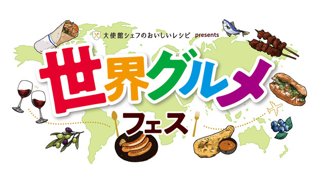 「大使館シェフのおいしいレシピ」プレゼンツ　「世界グルメフェス」にアラスカシーフードが登場　アラスカ産の“天然のおいしさ”を発見しよう