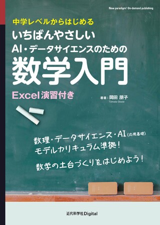 中学・高校の数学から、AI・データサイエンスの数学に直感的に接続！『中学レベルからはじめる いちばんやさしいAI・データサイエンスのための数学入門』発行