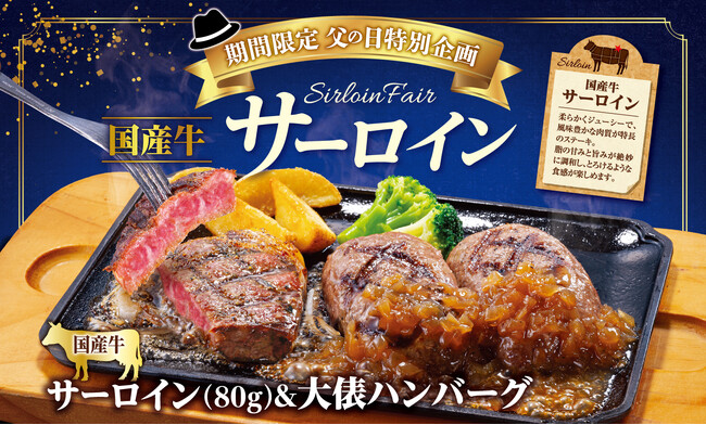 【ビッグボーイ】父の日はビッグボーイでプチ贅沢を！期間限定「国産牛サーロインフェア」開催！