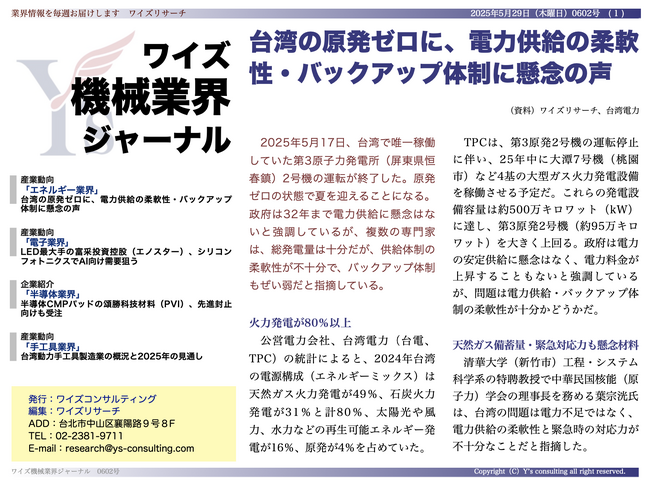 【台湾情報】台湾の原発ゼロに、電力供給の柔軟性・バックアップ体制に懸念の声＜ワイズ機械業界ジャーナル2025年5月第4週号発行＞