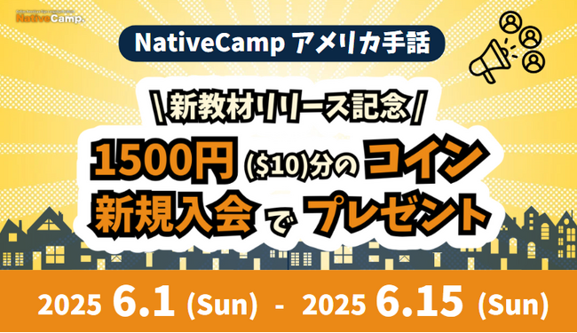 【Native Camp ASL】【オンラインアメリカ手話】Receive ＄10 Worth of Coins as a Gift / 新教材リリース記念！1500円分のコインをプレゼント！