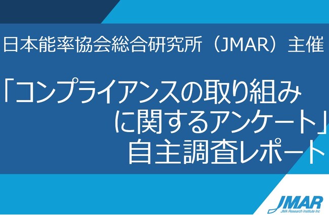 【自主調査レポート】コンプライアンスに関する自主調査DL公開のお知らせ