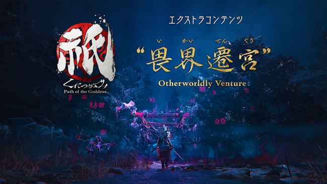6月5日（木）の発売迫るNintendo Switch(TM) 2 『祇（くにつがみ）：Path of the Goddess』。エクストラコンテンツ「畏界遷宮（いかいせんぐう）」続報を公開！