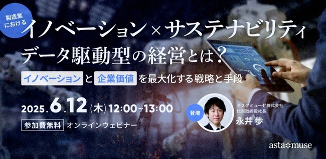 無料ウェビナー「製造業における「イノベーションxサステナビリティ」データ駆動型の経営とは？ ～イノベーションと企業価値を最大化する戦略と手段～」を6月に再開催