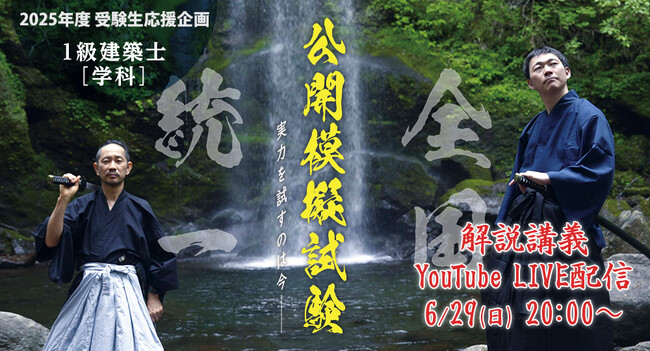 昨年の申込者数10,000人超！「1級建築士 学科 公開模擬試験」今年は[環境・設備][構造]の解説講義を模擬試験当日(6/29)にYouTube LIVE配信！