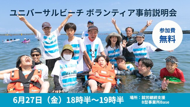 6月27日（金）開催！ユニバーサルビーチ ボランティア事前説明会