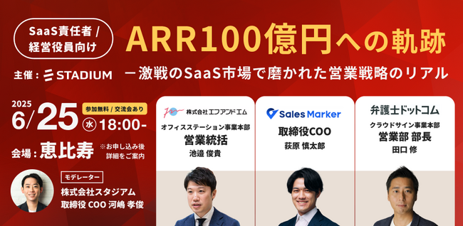 【2025年6月25日(水)開催イベント】ARR100億円への軌跡 ‐ 激戦のSaaS市場で磨かれた営業戦略のリアル
