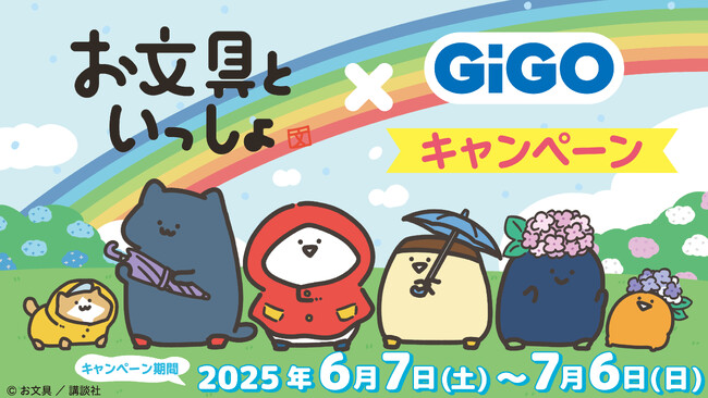 クレーンゲームで遊んでPETスタンドをもらおう!「お文具といっしょ×GiGOプライズキャンペーン」開催決定!
