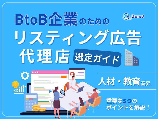 人材・教育業界向け｜BtoB企業のためのリスティング広告代理店選定ガイド【2025年5月版】