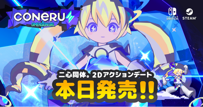 ⚡リリース記念セールやってるよ⚡次元少女・亜空間こねる『CONERU -DIMENSION GIRL-』(Nintendo Switch(TM)/STEAM(R))&メトロミュー『未来永劫ハピネス』ついに発売!