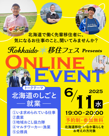「Hokkaido移住フェス オンラインイベント」の開催について(第1回目/全6回)