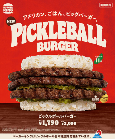 バーガーキング(R) と「ピックルボール」のコラボから生まれたアメリカンな大型ごはんバーガー『ピックルボールバーガー』新登場!直火焼き100%ビーフ3枚とピクルス11枚を特製ライスパティで豪快にサンド!