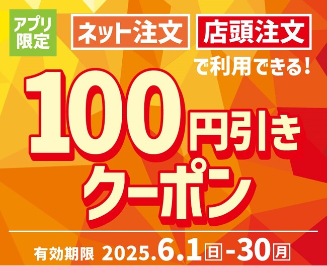 「ほっともっと」でおトクなクーポンを配信！“ネット注文”と“店頭注文”の合計2回利用できる！『アプリ限定100円引きクーポン』
