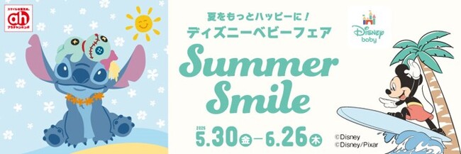 夏をもっとハッピーに！アカチャンホンポで『ディズニーベビーフェア』開催