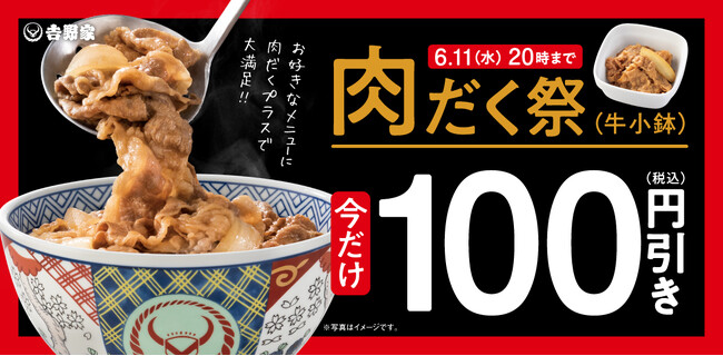 吉野家、お得が詰まった３つのキャンペーンを本日より開催