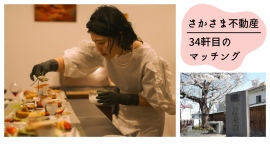 空き家が「あるのに使えない」課題を「想い」で動かすさかさま不動産で34軒目の成約～県境を越えた支局連携でフードアーティストがアトリエ移転～