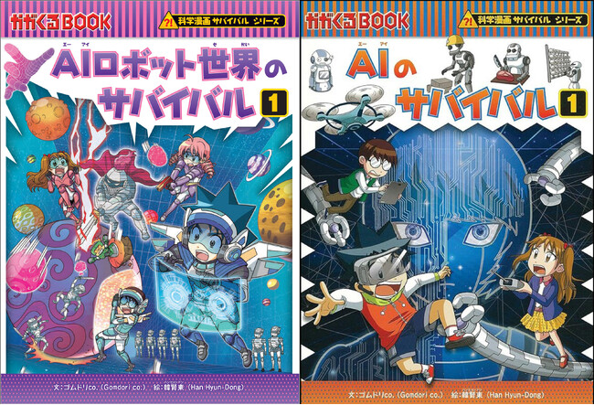 シリーズ累計1500万部／最新刊『AIロボット世界のサバイバル1』発売！