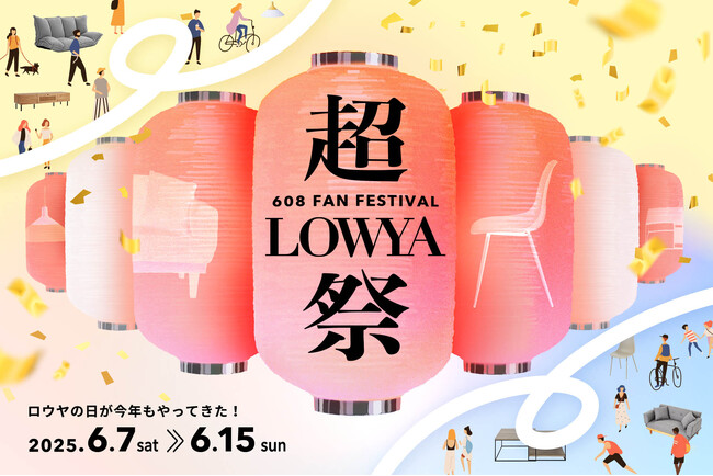 608の日（ロウヤの日）にちなんだ、毎年恒例のファン感謝祭「超LOWYA祭」の開催が決定！