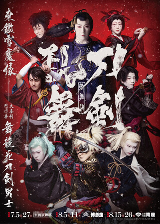 【メルキュール東京日比谷】 歌舞伎『刀剣乱舞 東鑑雪魔縁』観劇ステイプランを5月29日（木）より販売開始