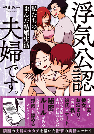 先週は夫が彼女とお泊りで、今週は私が彼氏とデート。『浮気公認夫婦です。私たちの歪んだ結婚生活』衝撃の実話エッセイ、5月29日発売！