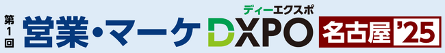 【第1回 営業・マーケDXPO名古屋'25】売上アップ・販売促進・DX推進のための展示会