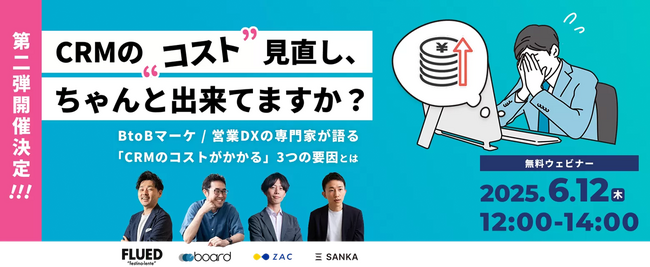 ウェビナー：「CRMの“コスト”見直し、ちゃんとできていますか？ BtoBマーケ / 営業DXの専門家が語る「CRMのコストがかかる」3つの要因とは」