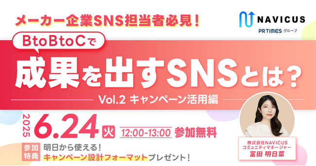NAVICUSが無料ウェビナー「メーカー企業SNS担当者必見！BtoBtoCで成果を出すSNSとは？～Vol.2 キャンペーン活用編～」を開催！