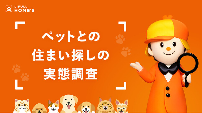 LIFULL HOME'S が「ペットとの住まい探しの実態調査」を発表