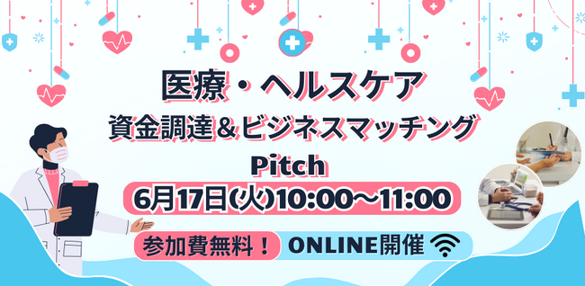 【6/17開催】ユニークで有望な医療・ライフサイエンス分野のスタートアップが集結するオンラインピッチイベントを開催。
